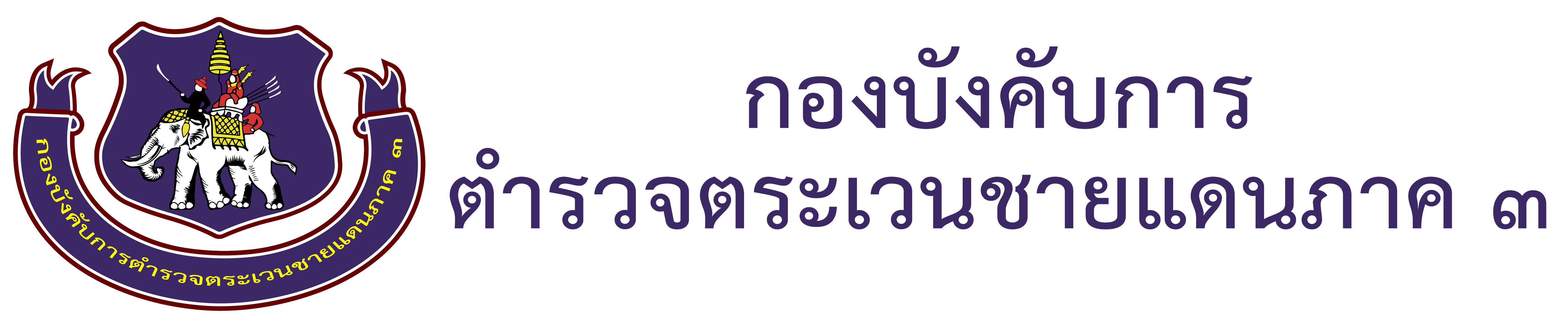 กองบังคับการตำรวจตระเวนชายแดนภาค ๓